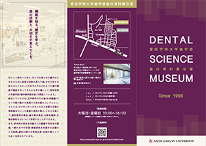 2022年度特別展「歯の神様-神さま・仏さま・歯医者さま-愛知県編」