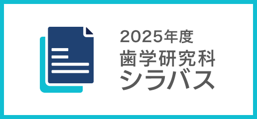 2025年度 歯学研究科シラバス