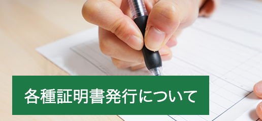 各種証明書発行について