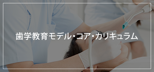 歯学教育モデル・コア・カリキュラム（令和4年度改訂版）