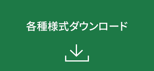 各種様式ダウンロード