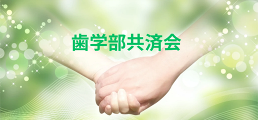 共済会