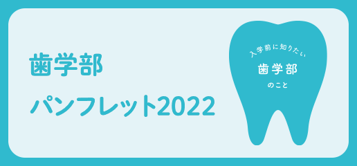 歯学部パンフレット2022